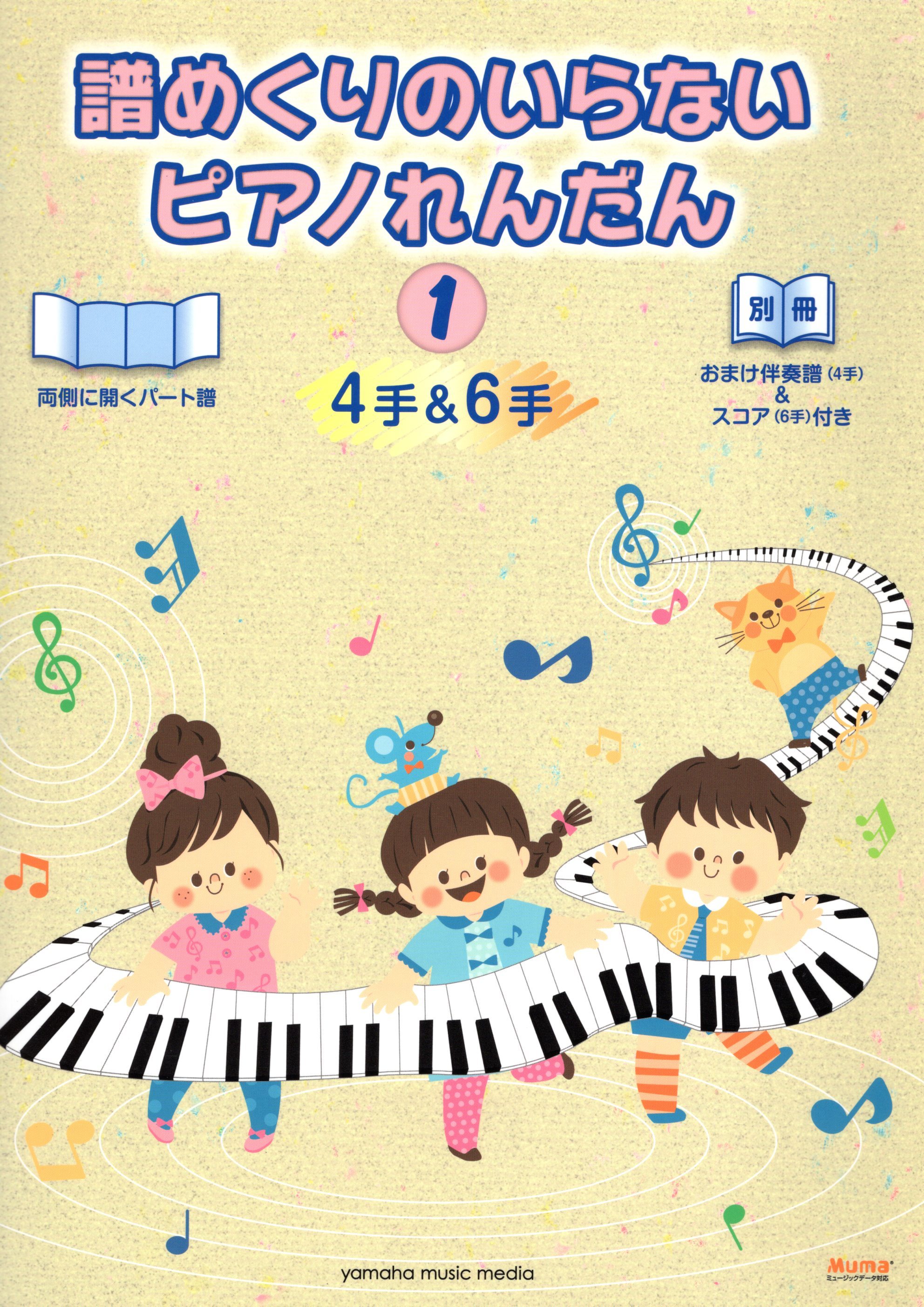 《不用翻譜！鋼琴聯彈》1