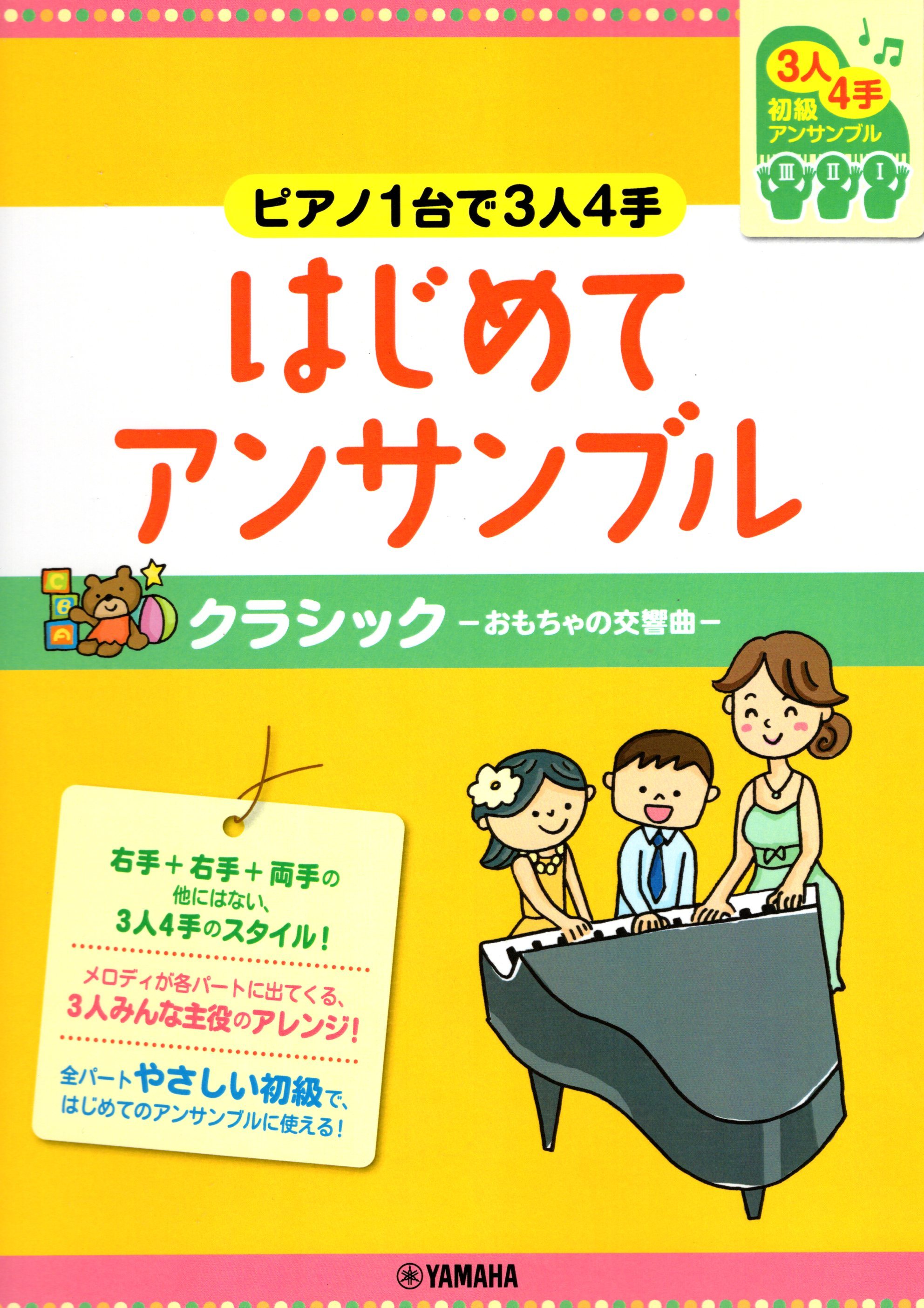 《初階鋼琴三人四手合奏：古典樂中的玩具交響曲》