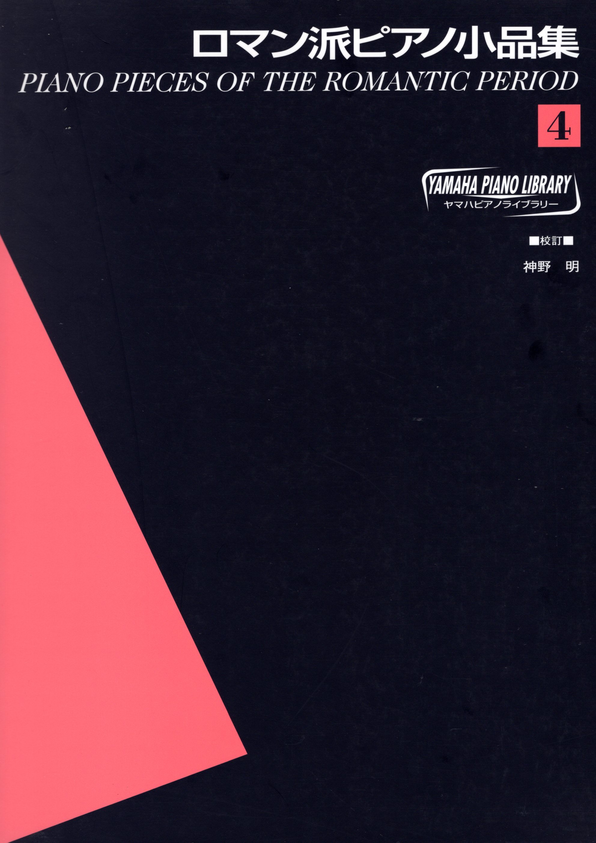 《浪漫派鋼琴小品集》第4冊