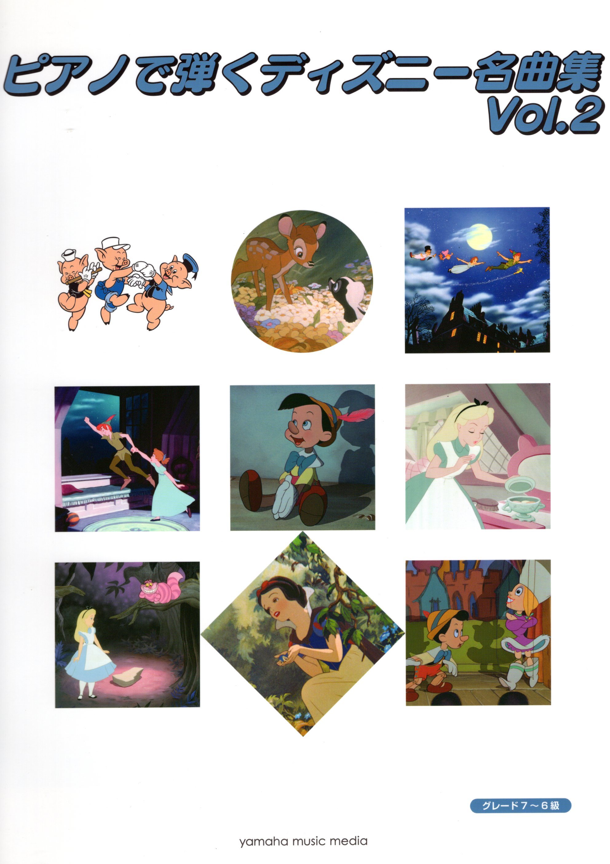 《用鋼琴彈奏：迪士尼名曲集》2