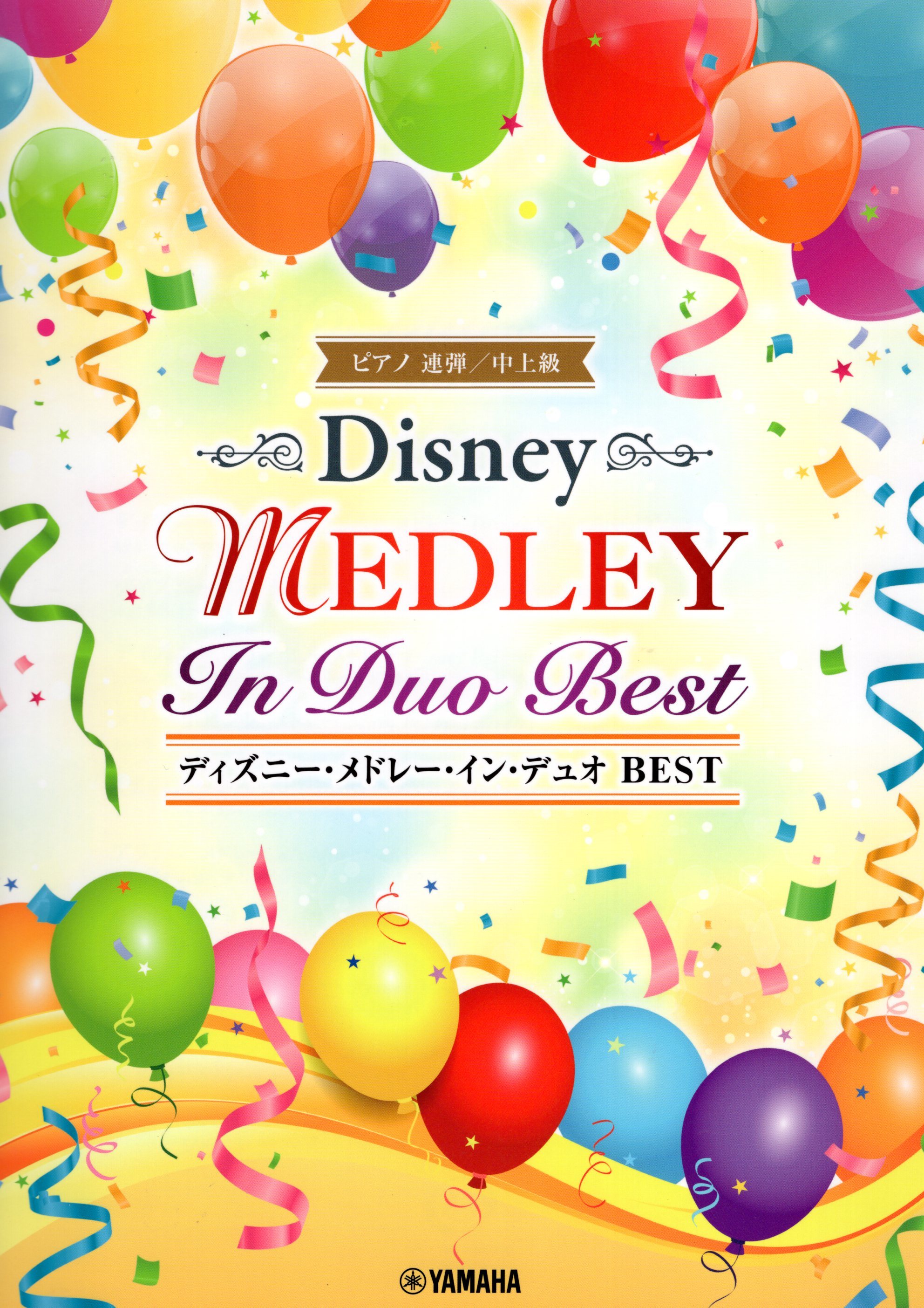 《迪士尼組曲：Disney Medley in Duo Best》［新版］