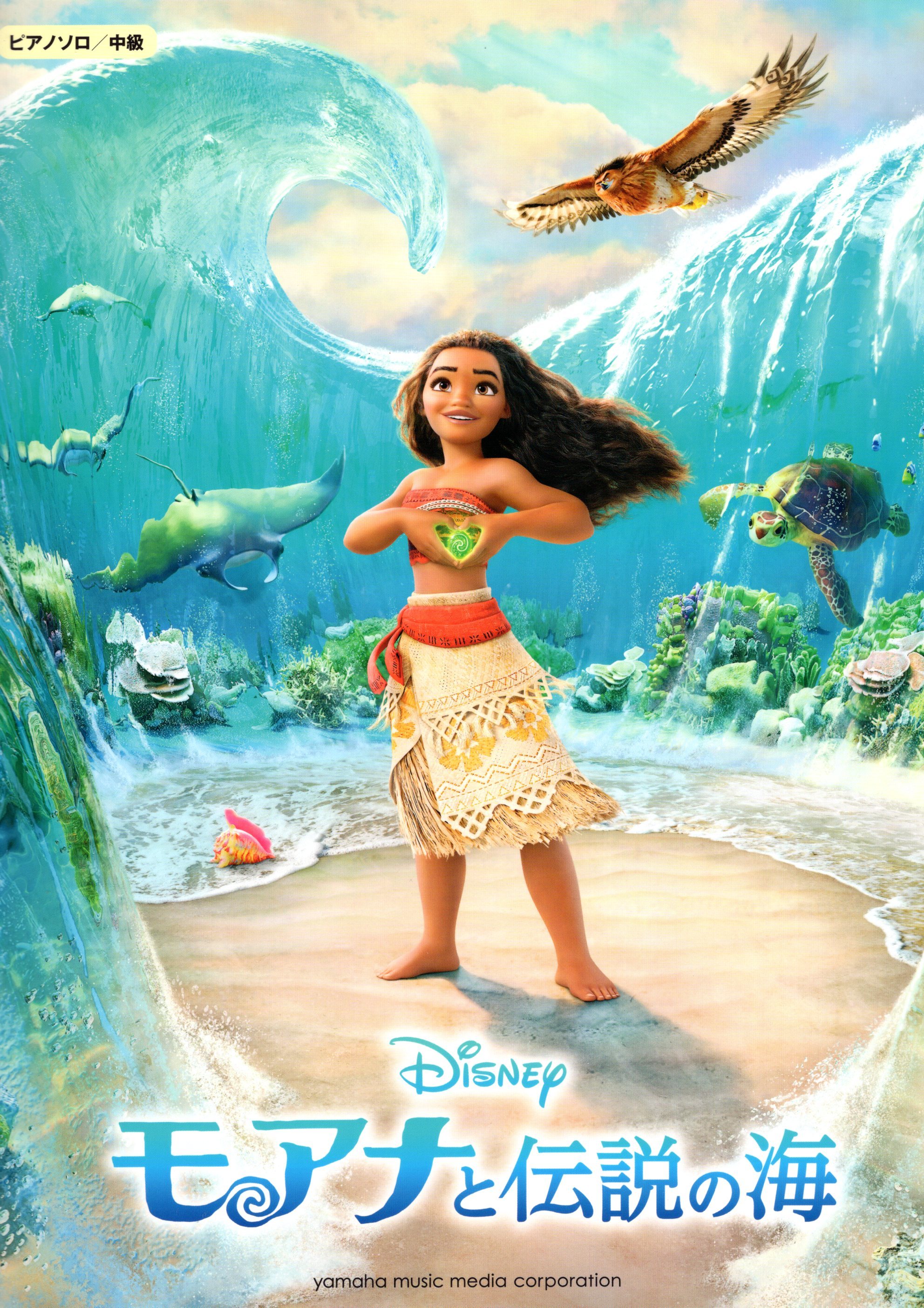 《迪士尼曲集：海洋奇緣》