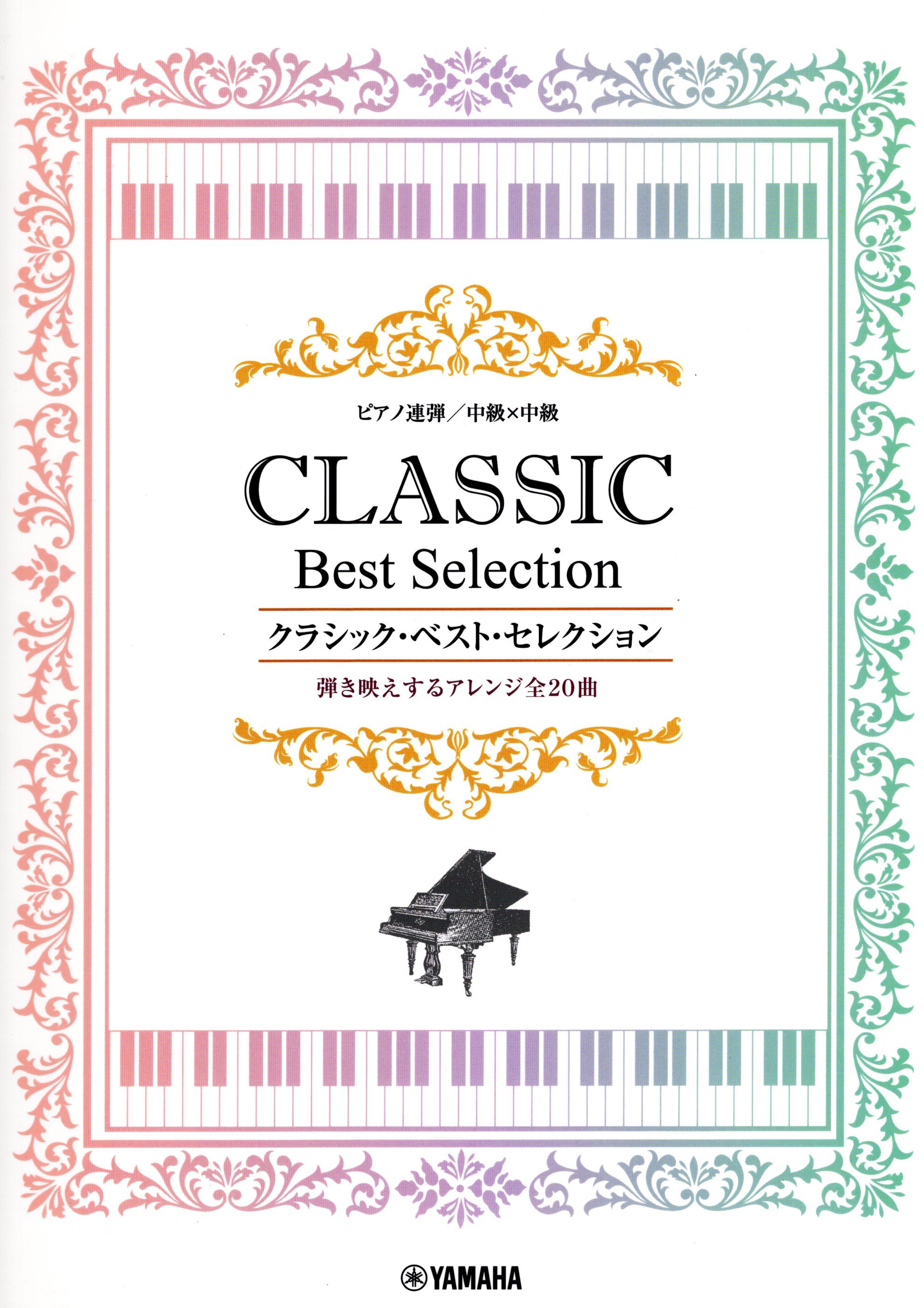 《古典精選名曲集》