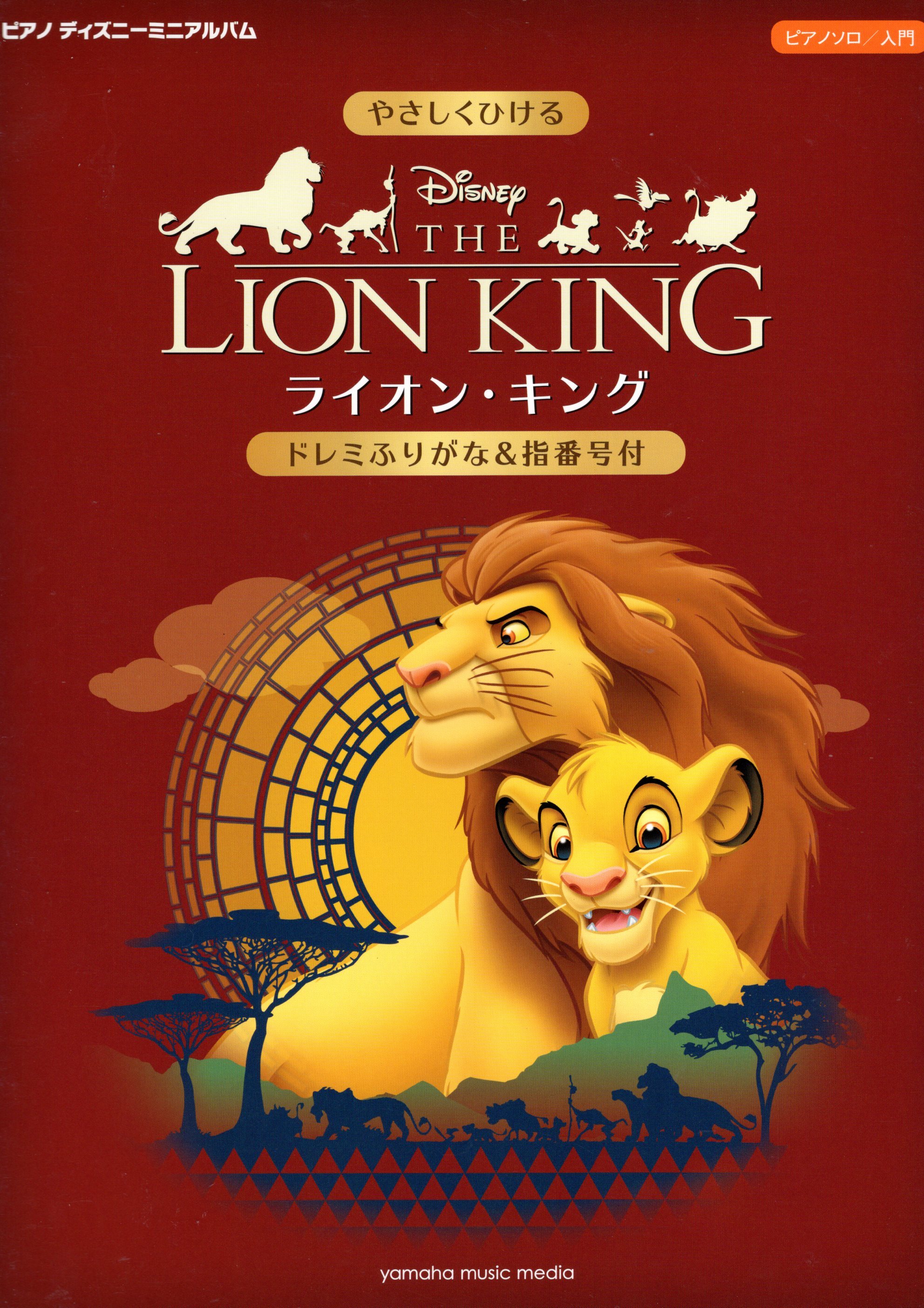 《迪士尼迷你收錄曲集：獅子王》