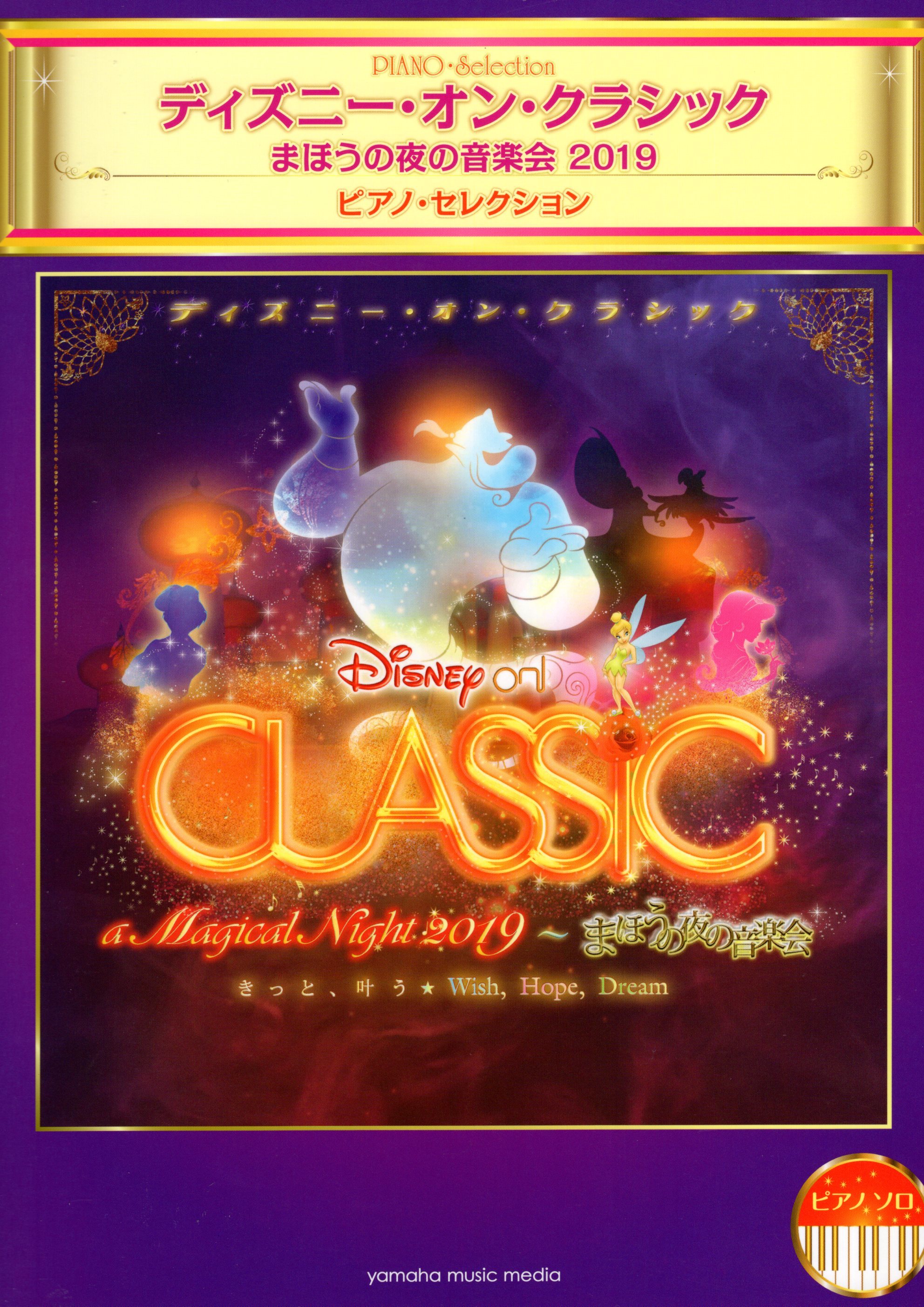 《迪士尼經典之夜：2019魔幻夜晚音樂會》