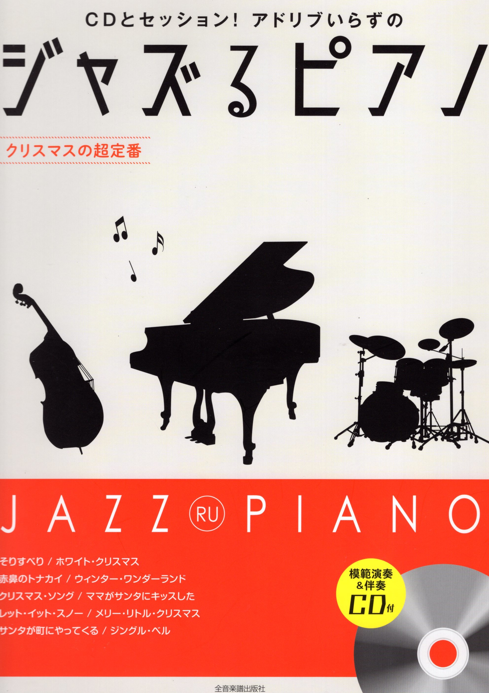 《經典聖誔歌曲 JAZZ Piano》（附CD）