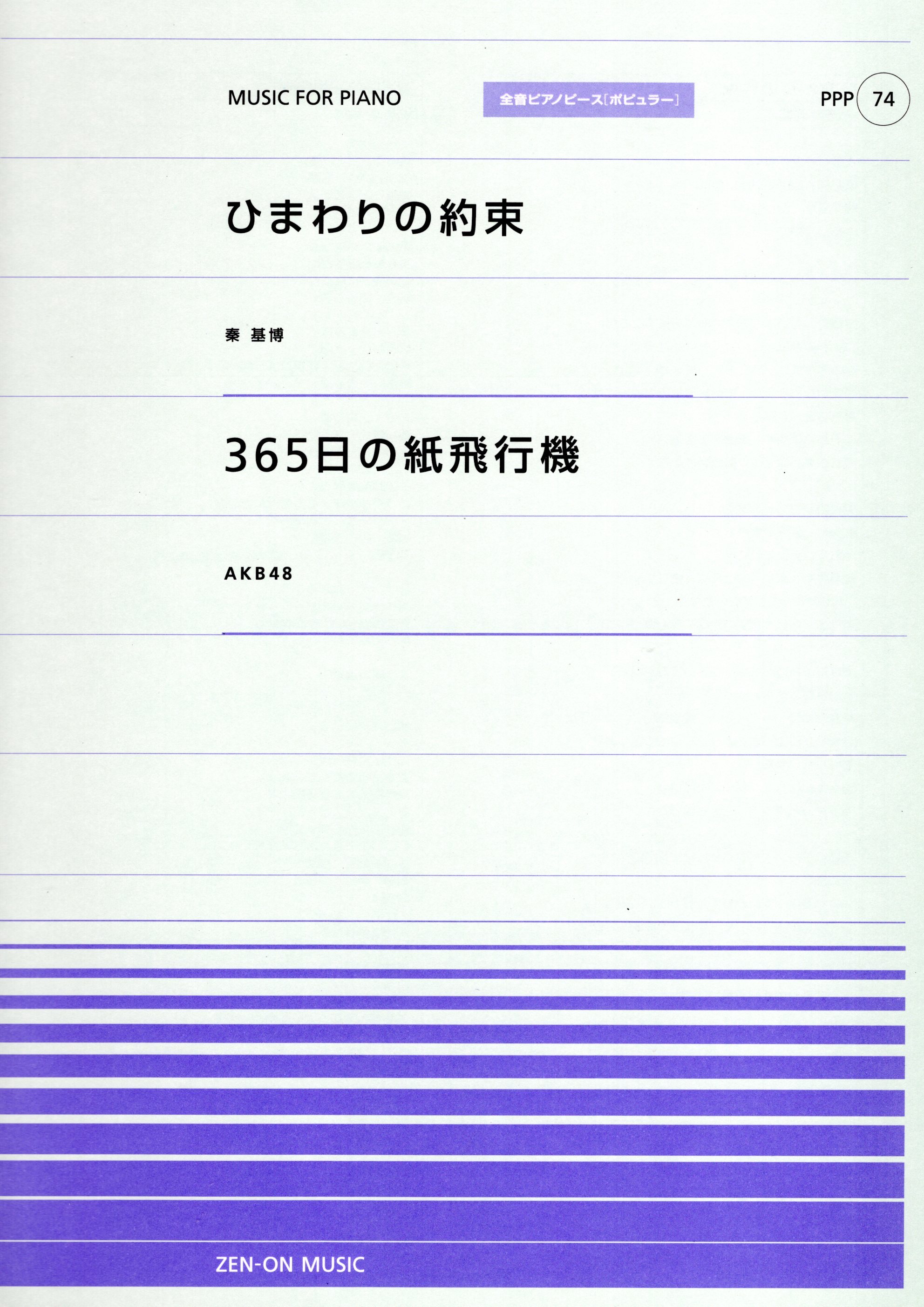 全音單曲系列《ひまわりの約束／365日の紙飛行機》