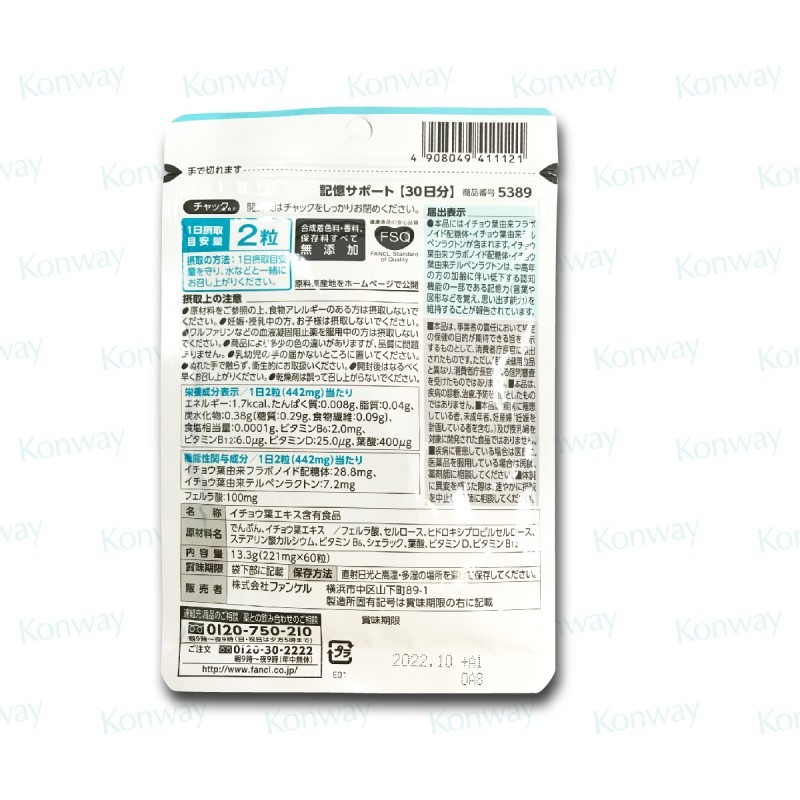 FANCL記憶力營養素 60 粒【正品】日本製造 記憶力 認知力 健腦 護腦 腦部營養 銀杏葉 阿魏酸 綜合維他命 正貨