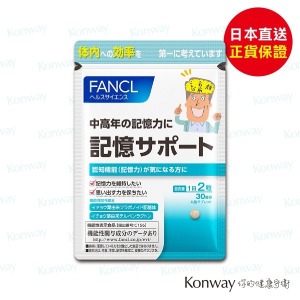 FANCL記憶力營養素 60 粒【正品】日本製造 記憶力 認知力 健腦 護腦 腦部營養 銀杏葉 阿魏酸 綜合維他命 正貨