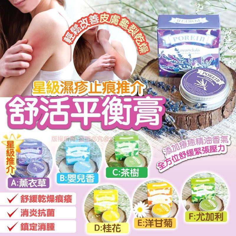 星級濕疹止痕推介 舒活平衡膏