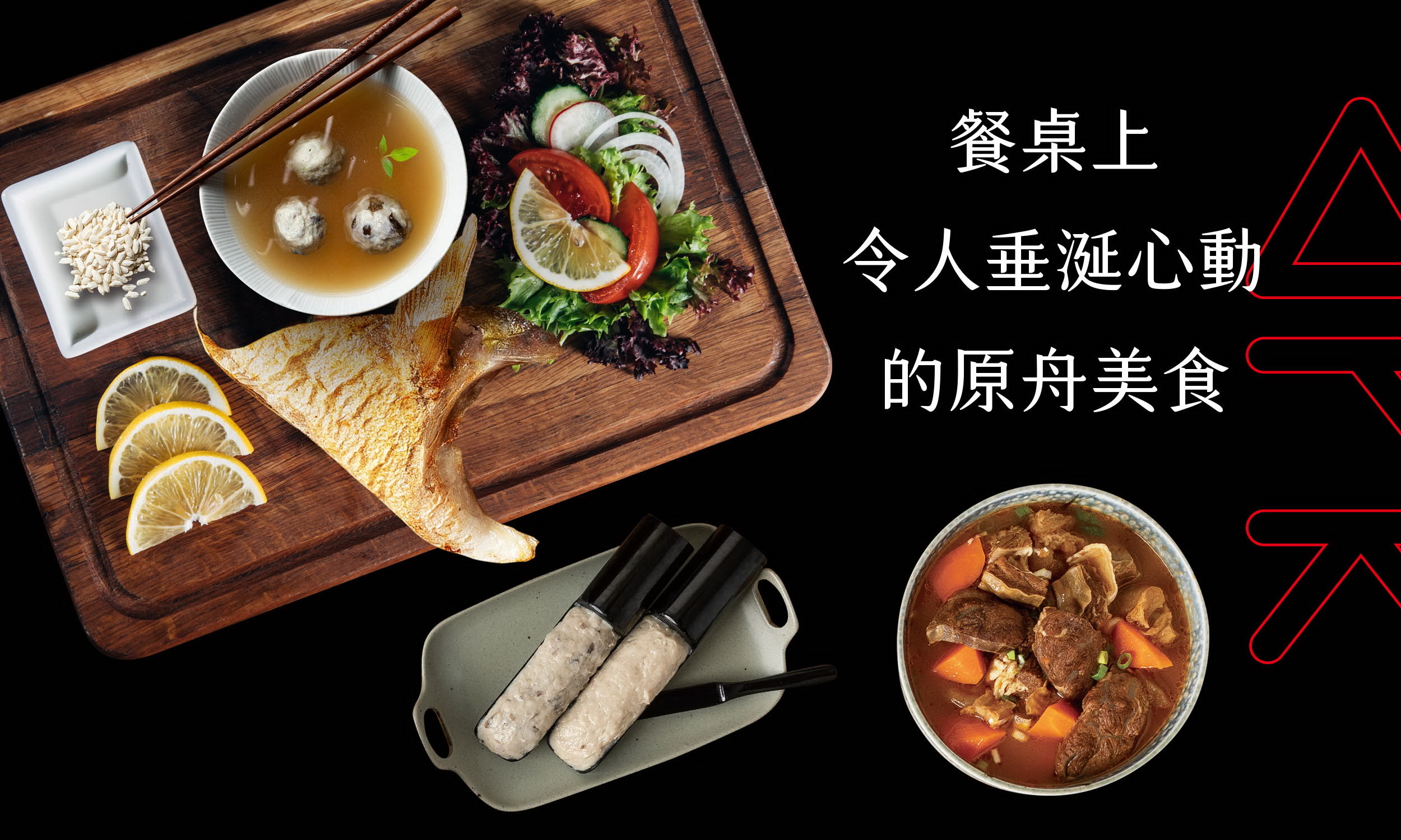 原舟,arkrealfood,SGS安心平台,野生,紅魽,漁獲,魚頭,健康,無添加,新鮮,奢華,優質蛋白質,顛覆,享受,品嚐,魚肉,營養,品鮮,口味,純粹,良心食品,速食,