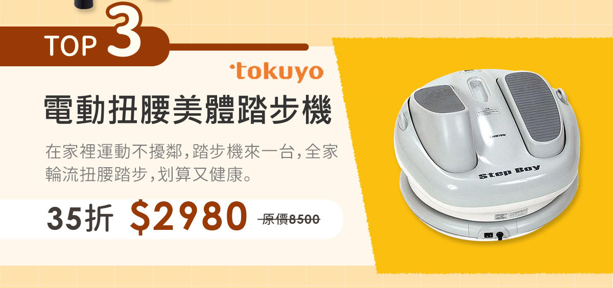 電動扭腰美體踏步機