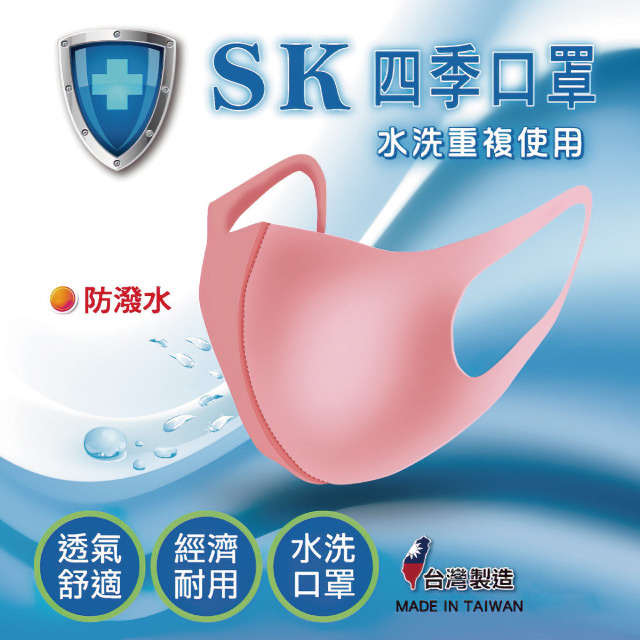 【SK四季口罩】成人口罩(2片/包)/親膚透氣/可水洗重複使用/經CNS標準檢測