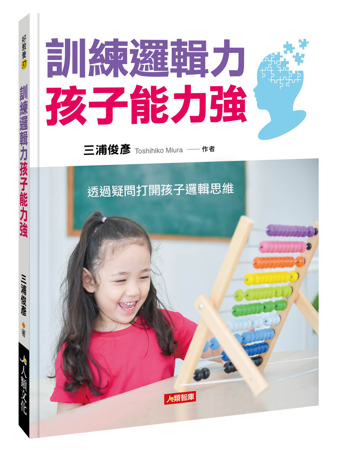 [任選五本$999] 好教養系列 : 訓練邏輯力孩子能力強
