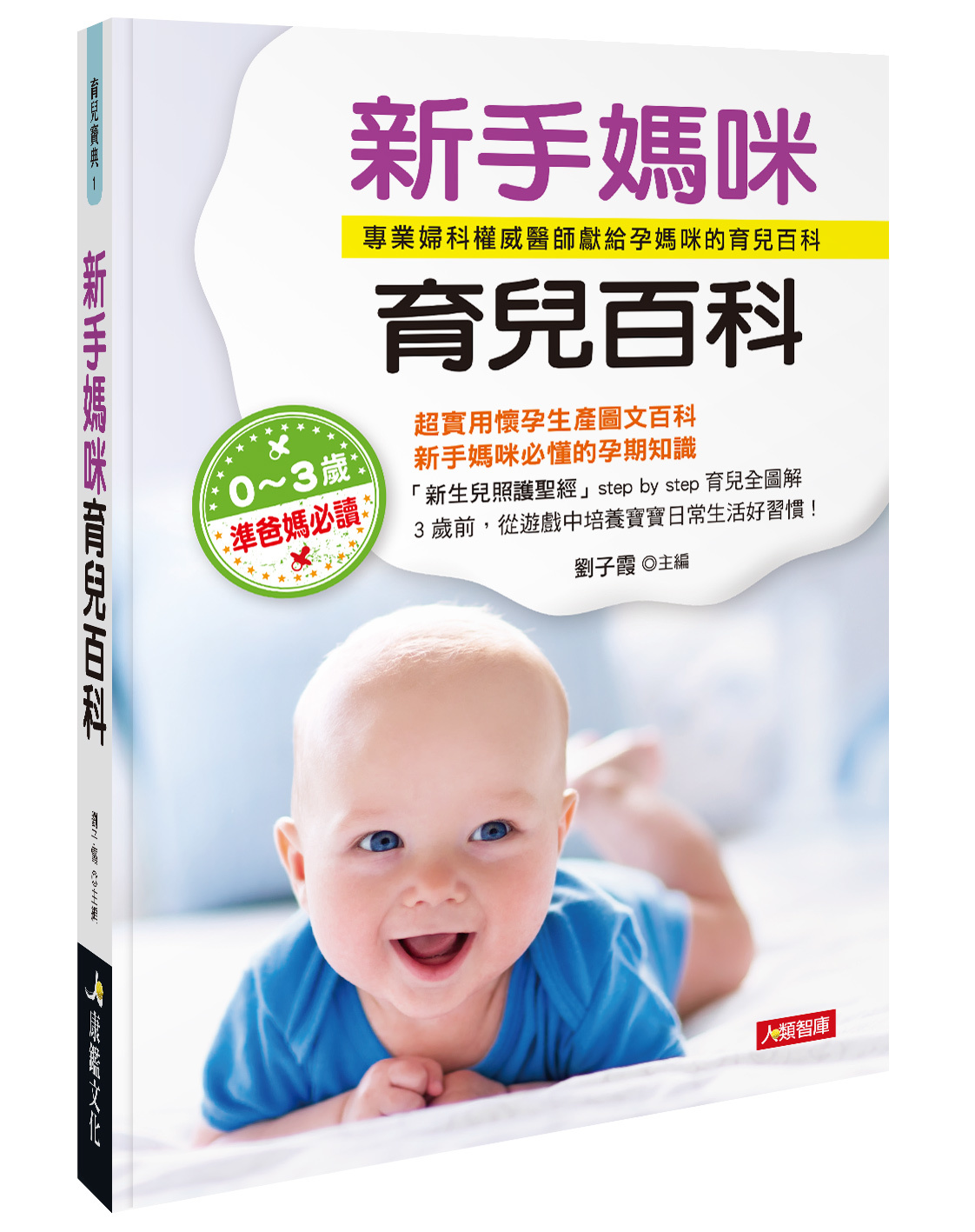 [任選五本$999] 育兒寶典系列 : 新手媽咪育兒百科