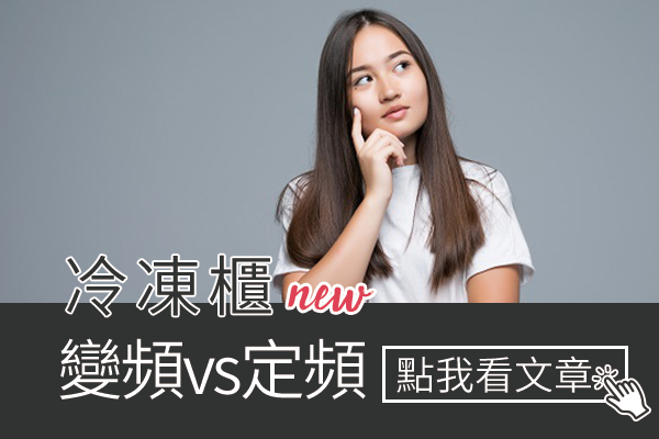 變頻冷凍櫃和定頻冷凍櫃有什麼差異？