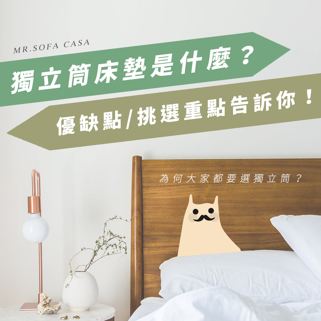 獨立筒床墊是什麼？優缺點＋挑選重點一篇告訴你！