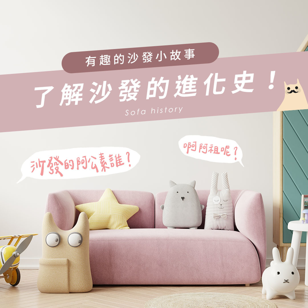 沙發知識|有趣的沙發小故事，輕鬆了解沙發的進化史！