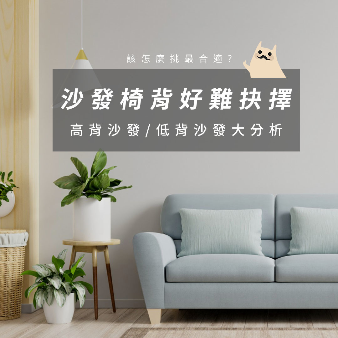 高背沙發、低背沙發好難抉擇？帶你認識沙發椅背怎麼挑！