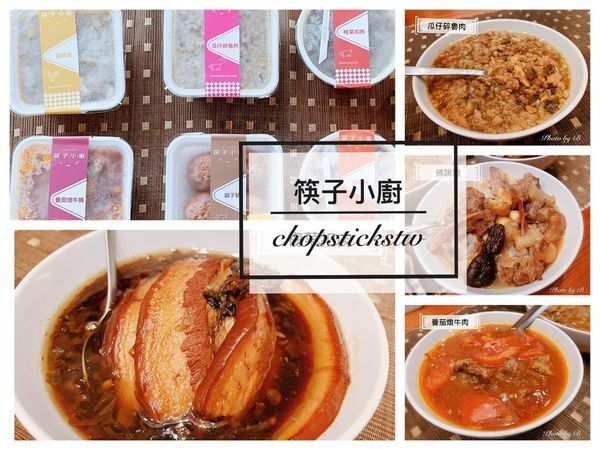 品美食【筷子小廚】主廚現做冷凍宅配料理，在家輕鬆加熱美味佳餚！