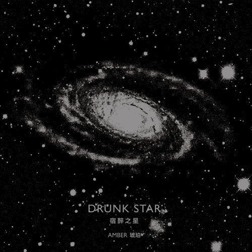琥珀《宿醉之星》（CD）