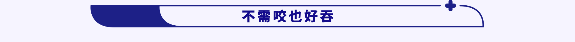 商品分類三：不需咬也好吞