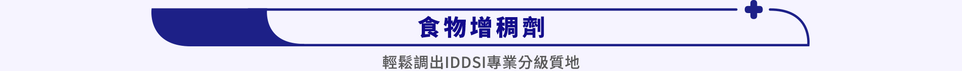 商品分類四：食物增稠劑，輕鬆調出IDDSI專業分級質地