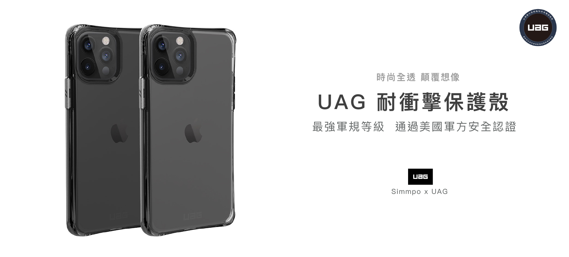 UAG耐衝擊保護殼