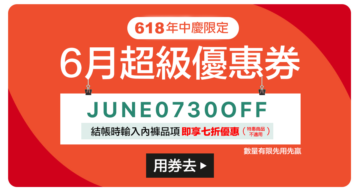 618年中慶優惠券，內褲類品項7折優惠