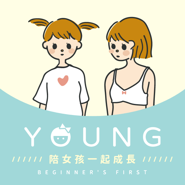 【少女內衣怎麼挑？】認識發育三階段✨