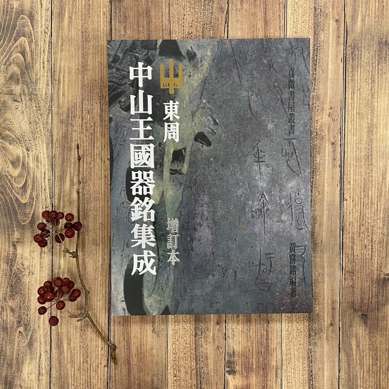 東周中山王國器銘集成