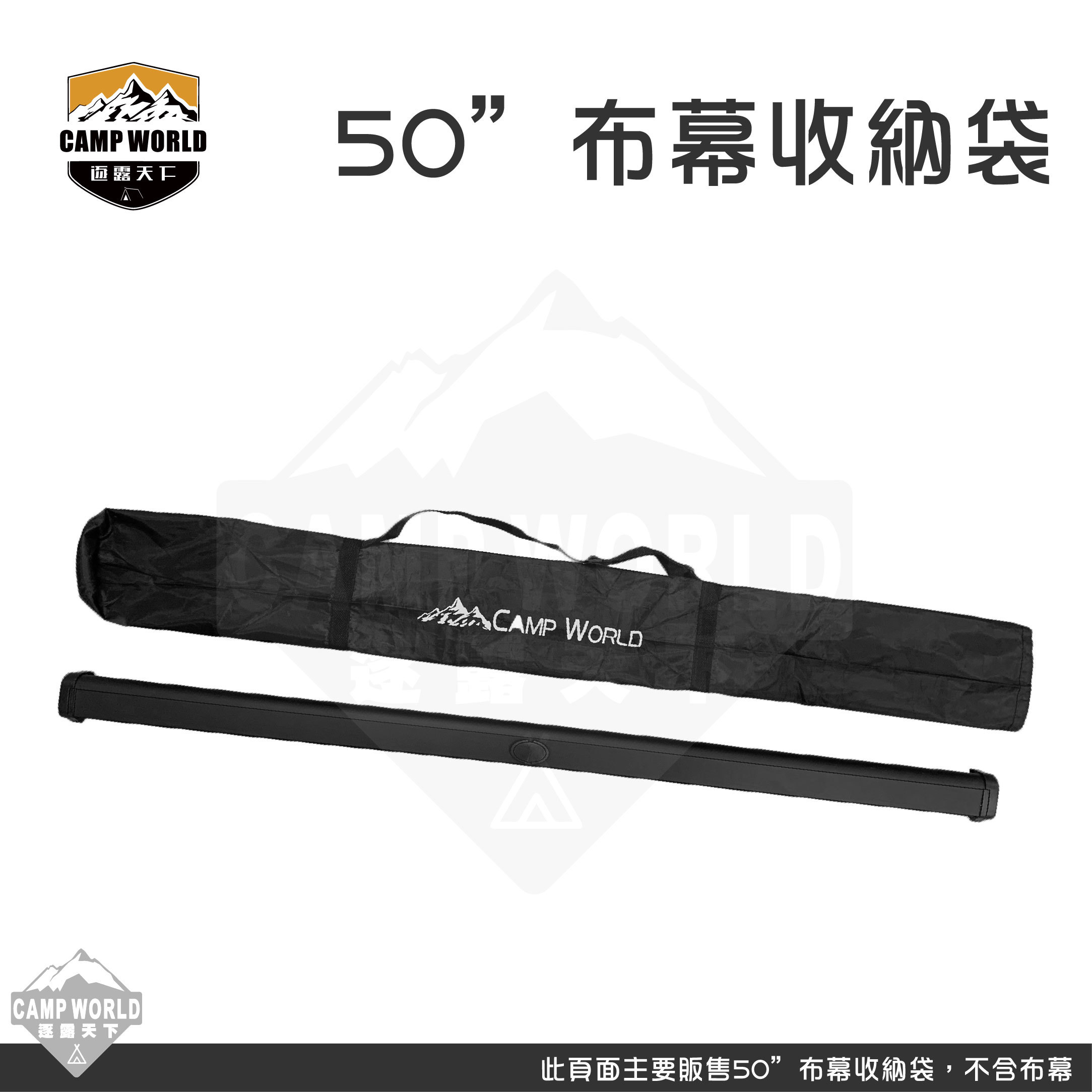 逐露天下 50吋布幕 專用收納袋 126X10CM