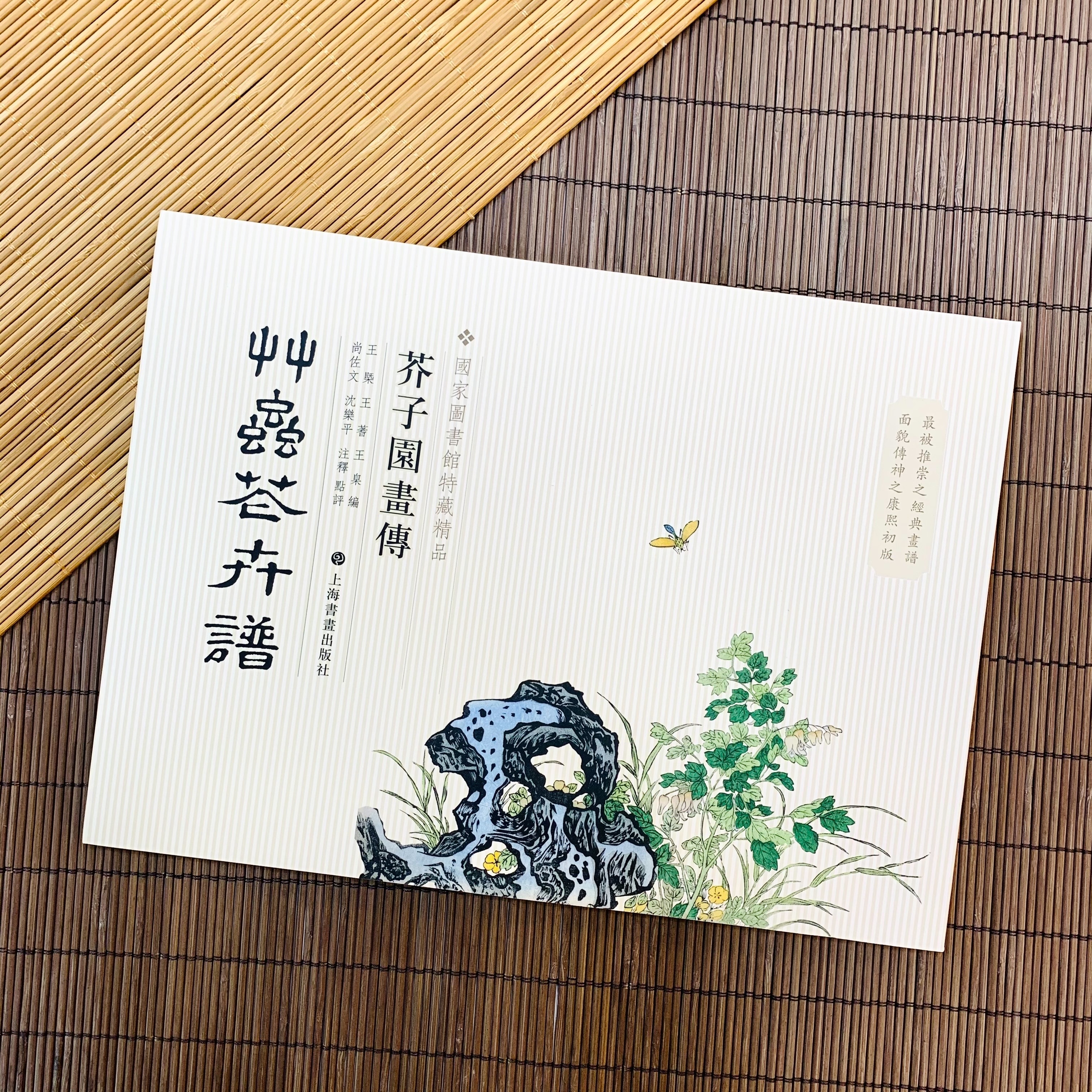 芥子園畫傳‧草蟲花卉譜