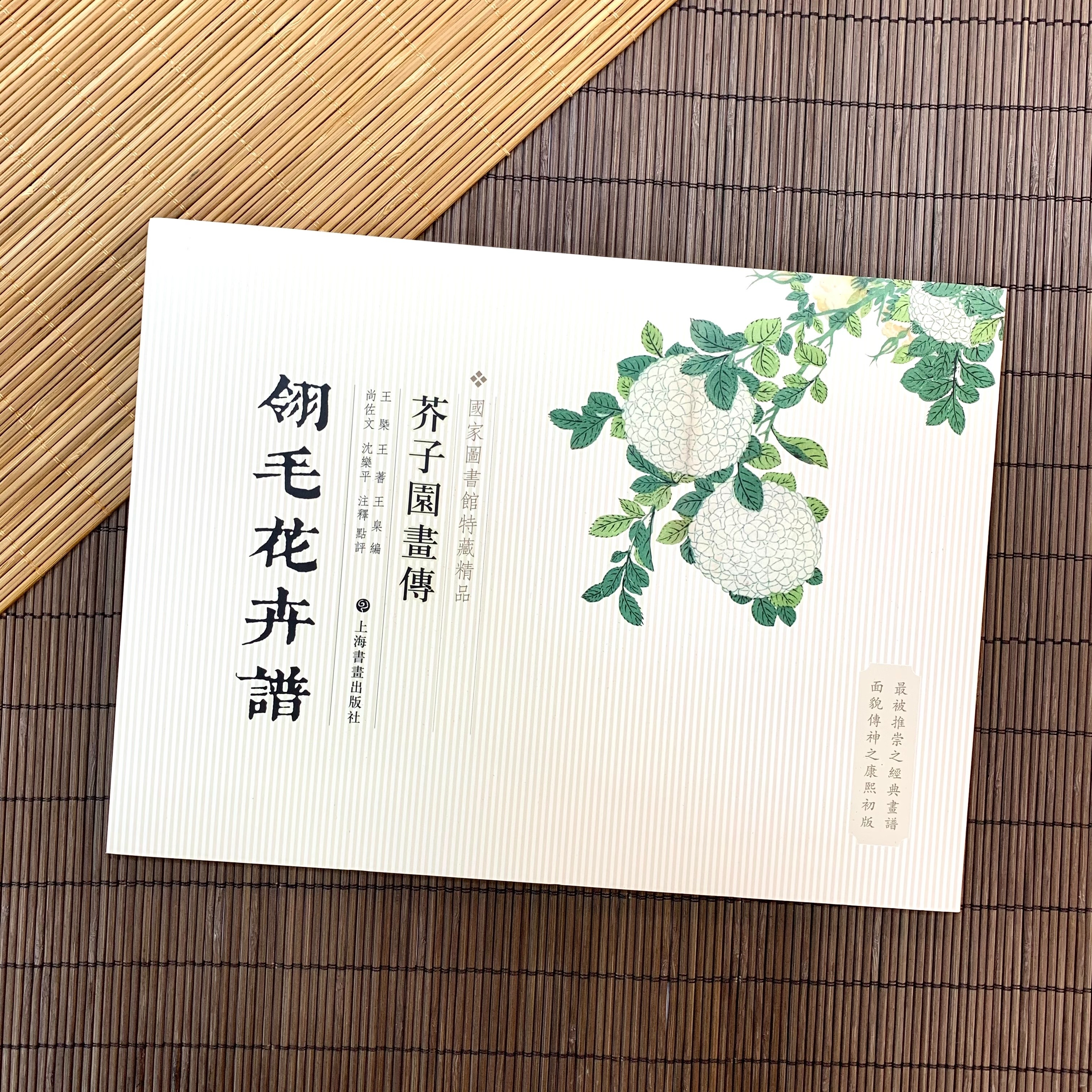 芥子園畫傳‧翎毛花卉譜