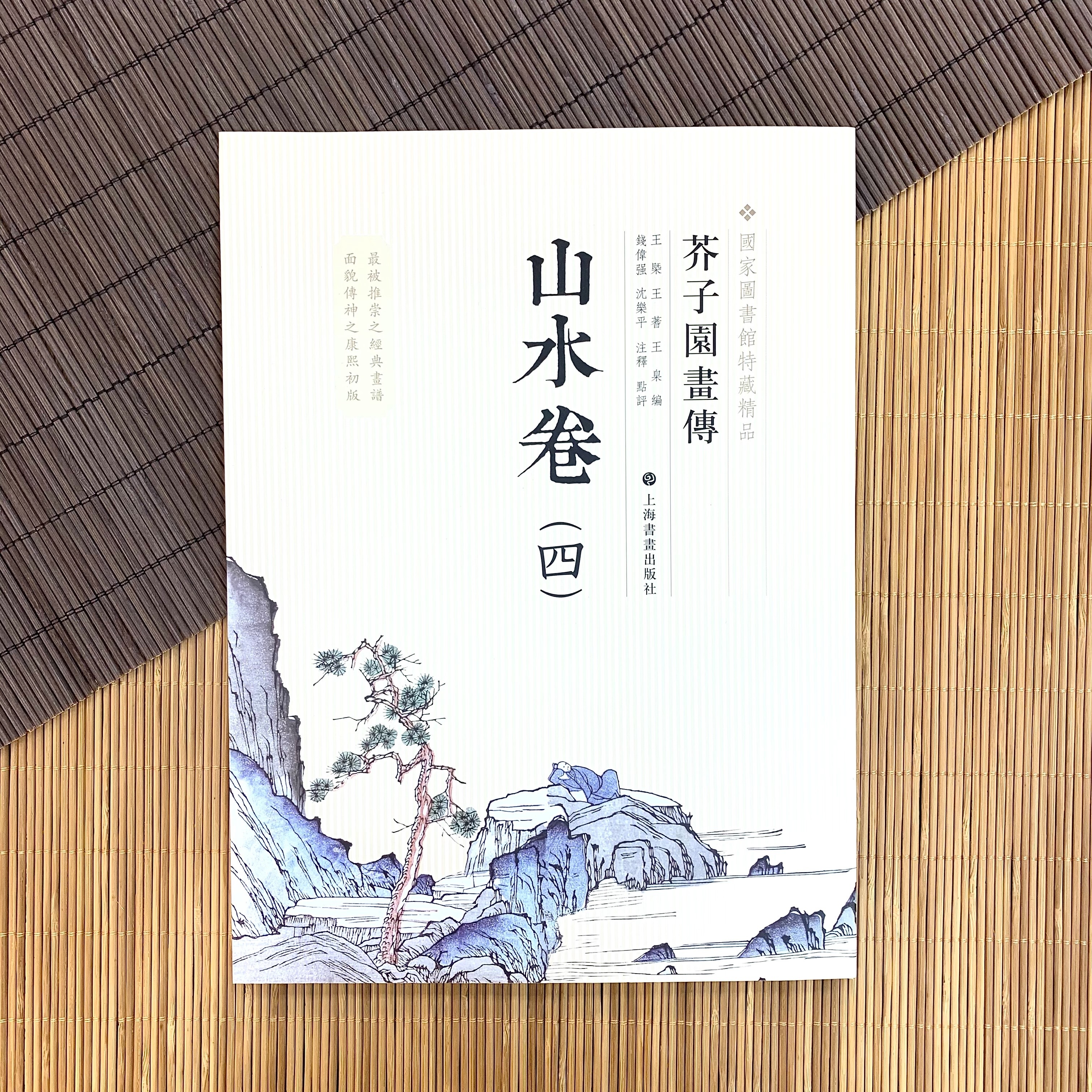 芥子園畫傳‧山水卷(四)