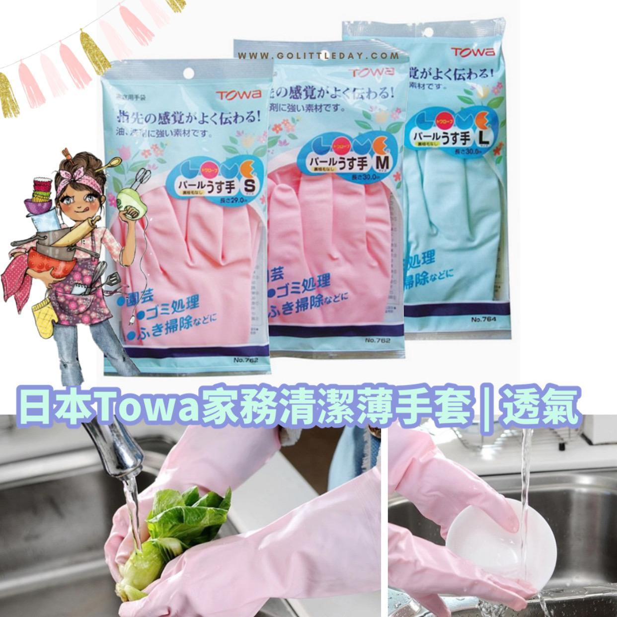 日本 Towa 家庭清潔薄手套 | 防滑 | 園藝 (逢星期日截單後14-21個工作天發貨)