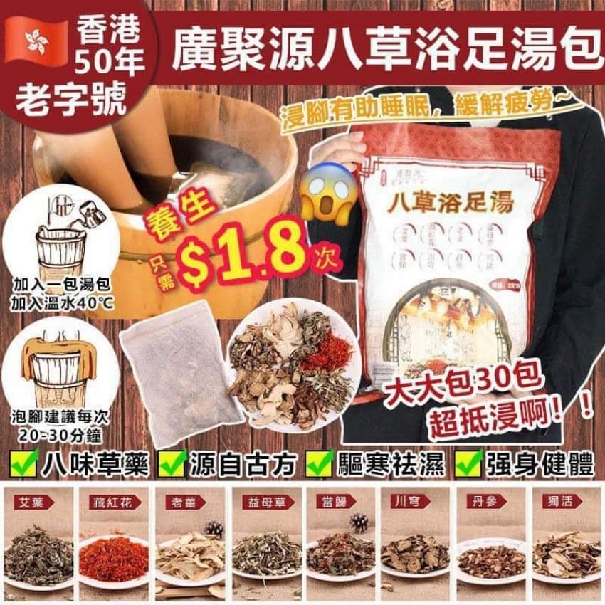 老字號 廣聚源八草浴足湯包