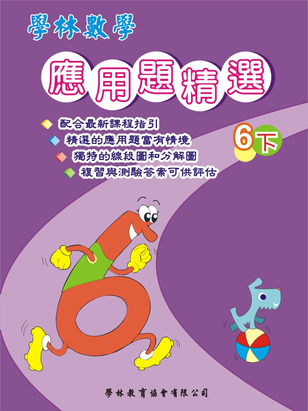 學林數學應用題精選(修訂版) 6下 [9789628764686]