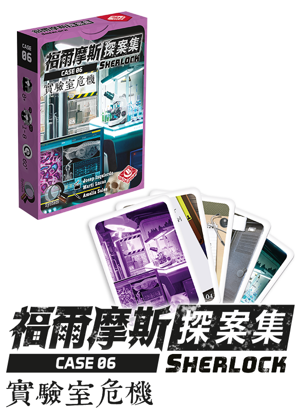 Sherlock: Propagation / 福爾摩斯探案集：實驗室危機