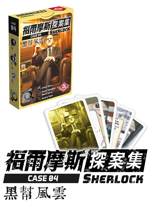 Sherlock: Don's Legacy / 福爾摩斯探案集：黑幫風雲