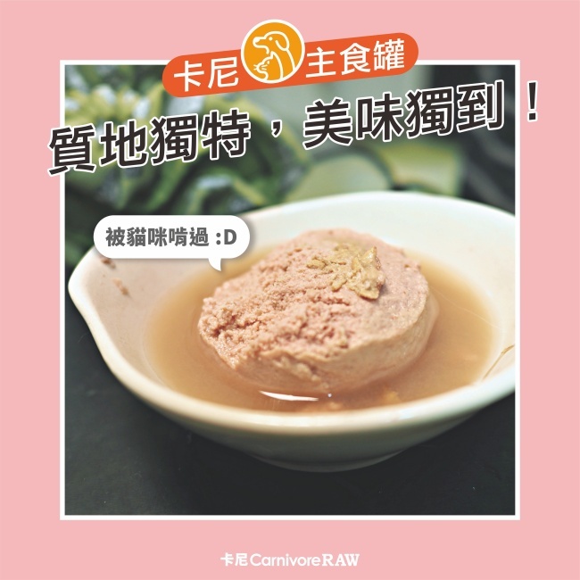 卡尼鮮肉主食罐的獨特質地