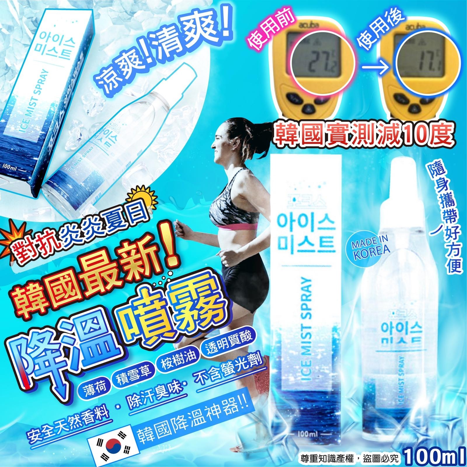 韓國最新降溫噴霧