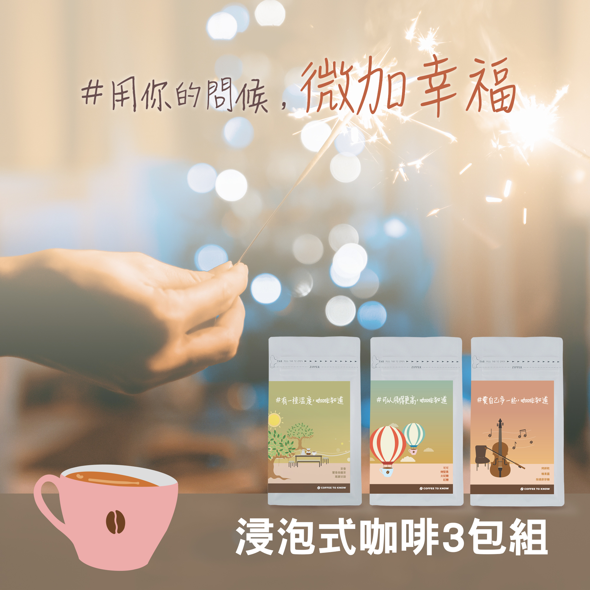 【微加幸福 浸泡咖啡三袋組】＃用你的問候，微加幸福