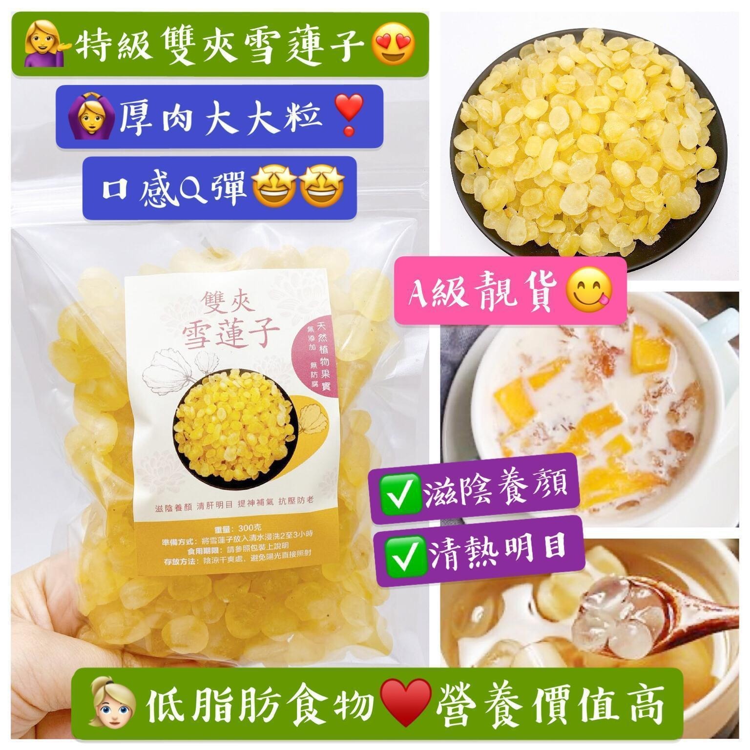 特級雙夾雪蓮子300克