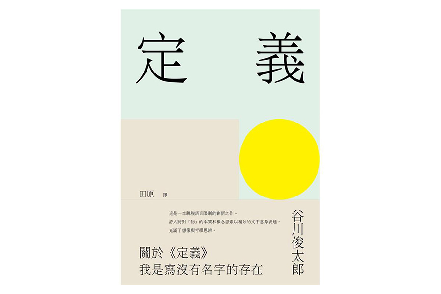谷川俊太郎《定義》（大藝）