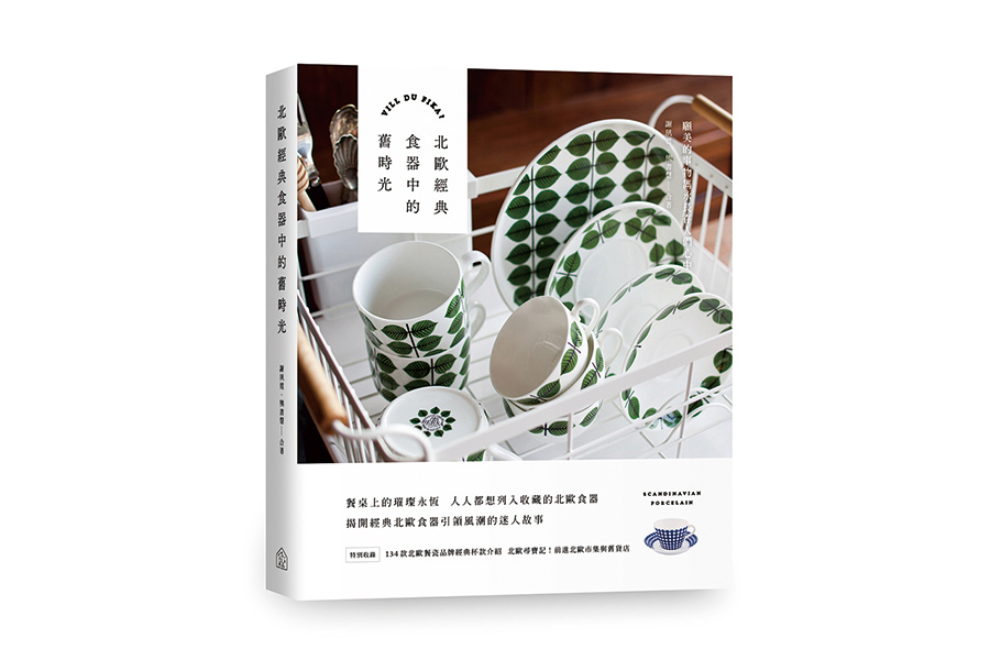 北歐經典食器中的舊時光（大藝）