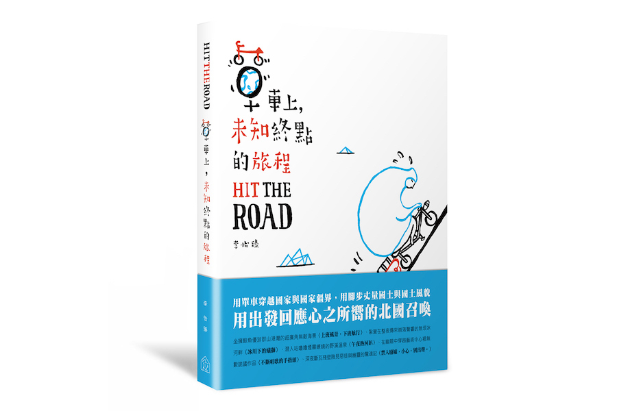 Hit The Road：單車上，未知終點的旅程（大藝）