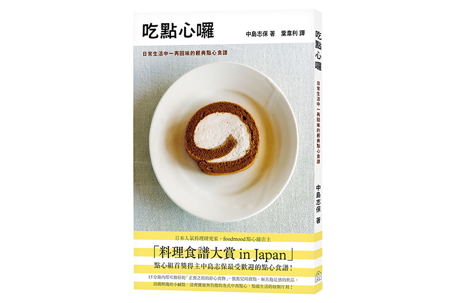 吃點心囉：日常生活中一再回味的經典點心食譜（大藝）
