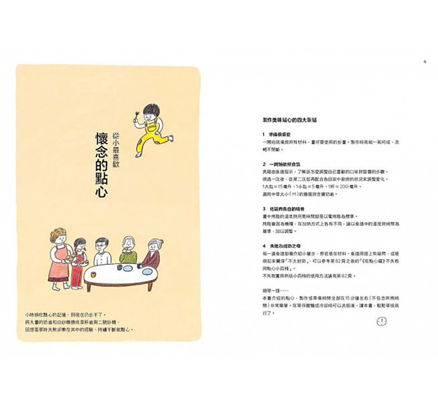 吃點心囉：日常生活中一再回味的經典點心食譜（大藝）