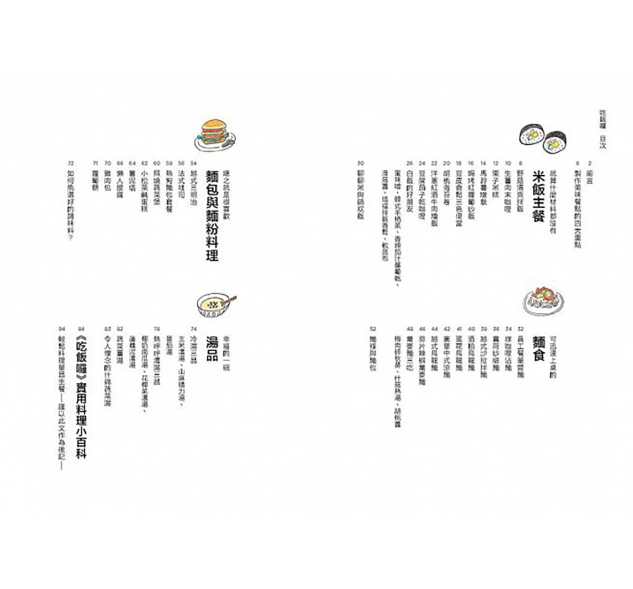 吃飯囉：日常生活中一再回味的經典料理食譜（大藝）